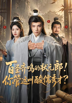 百圣齐鸣的状元郎!你管这叫酸儒秀才?(82集) 百圣齐鸣的状元郎!你管这叫酸儒秀才?(82集)在哪看免费