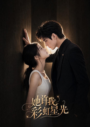 她许我彩虹星光（57集）免费在线看