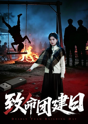 致命团建日（30集）看到了大结局