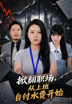 掀翻职场，从上班自付水费开始（54集）番茄免费短剧