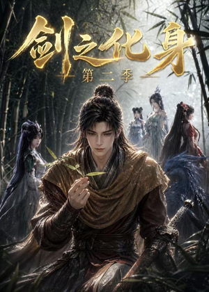 剑之化身第二季(61集) 剑之化身第二季(61集)好看短剧又来了