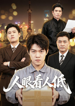 人眼看人低(59集) 人眼看人低(59集)短剧热门合集