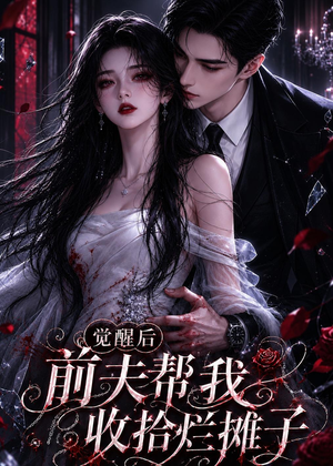 觉醒后前夫帮我收拾烂摊子第2季（57集）精彩短剧合集