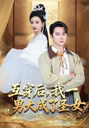 互穿后，我一男大成了圣女（62集）爆火短剧推荐