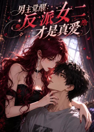 男主觉醒：反派女二才是真爱（55集）精彩短剧随心推