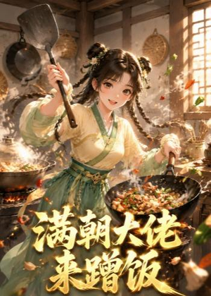 满朝大佬来蹭饭（34集）抢先看新短剧