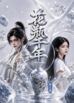 花瓶千年第三季（49集）全剧免费观看