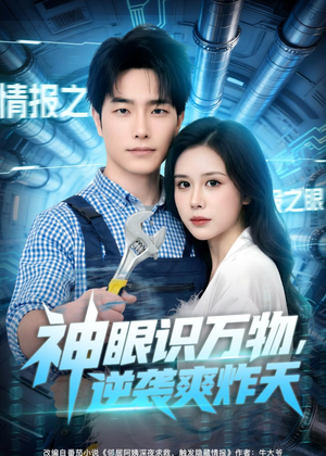 神眼识万物，逆袭爽炸天（75集）哪个短剧网能看