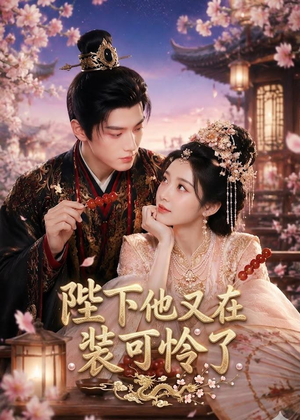 陛下他又在装可怜了（80集）精彩短剧又来了
