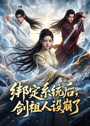 绑定系统后，剑祖人设崩了（67集）哪个短剧网能看