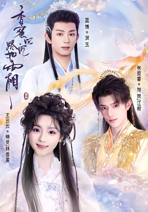 香蜜沉沉烬如霜（95集）更新时间一览表