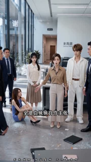 千金归来：我带全家上职场（70集）推荐你们也去看