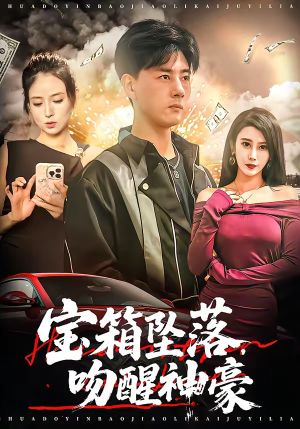 宝箱坠落，吻醒神豪（80集）免费短剧合集
