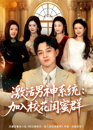 激活男神系统：加入校花闺蜜群（80集）好看短剧又来了