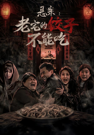 悬案：老宅的饺子不能吃（78集）口碑之选免费看