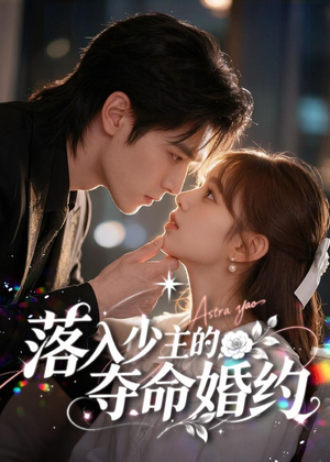 落入少主的夺命婚约（64集）红果短剧免费看