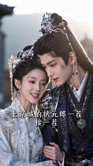 状元郎的捉婿娘子（63集）短剧解说热门