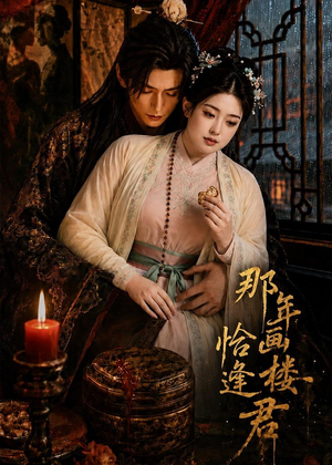 那年画楼，恰逢君（60集）古代短剧推荐