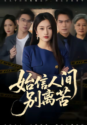 始信人间别离苦（60集）热播短剧全集看