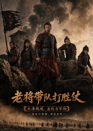 老将带队打胜仗(81集) 老将带队打胜仗(81集)经典回顾免费看