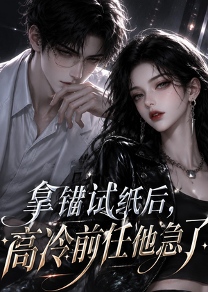 拿错试纸后,高冷前任他急了(26集) 拿错试纸后,高冷前任他急了(26集)每日短剧分享