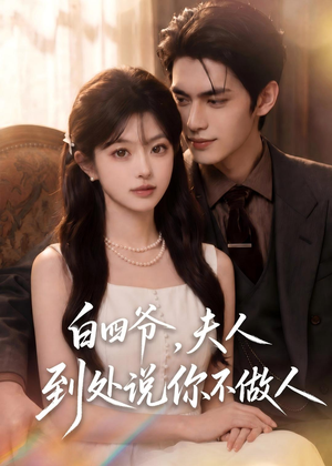 白四爷，夫人到处说你不做人（81集）短剧上头又好看