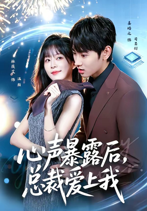 心声暴露后，总裁爱上我（80集）怎么看全集