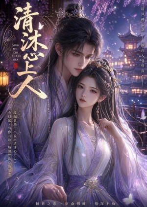 清沐心上人（54集）免费短剧片段