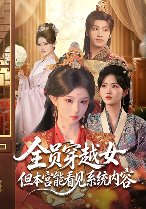 全员穿越女但本宫能看见系统内容（64集）真的好看吗