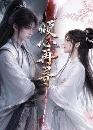 倾心再寻（21集）在哪里看