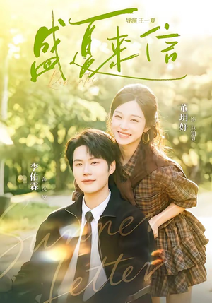 盛夏来信(82集) 盛夏来信(82集)免费全集短剧