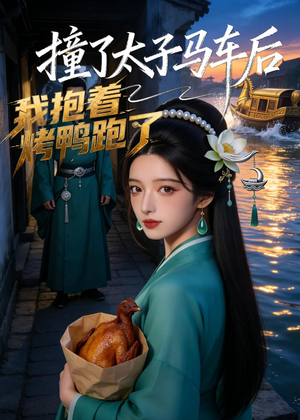 撞了太子马车后，我抱着烤鸭跑了（50集）每天短剧分享