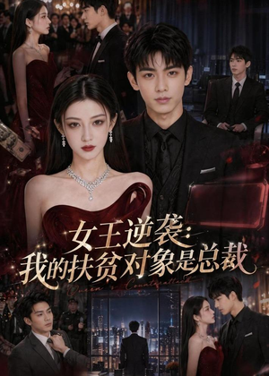 女王逆袭：我的扶贫对象是总裁（72集）这部短剧太好看