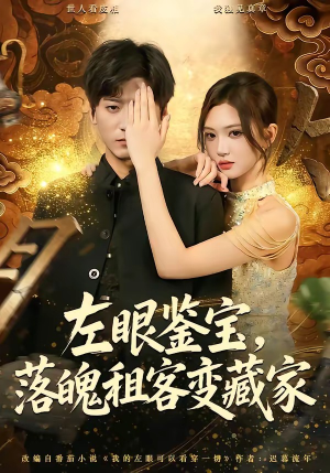 左眼鉴宝，落魄租客变藏家（77集）短剧在线观看