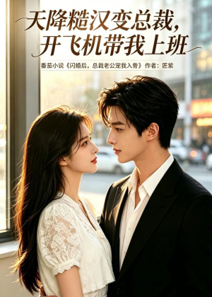 天降糙汉变总裁,开飞机带我上班(80集) 天降糙汉变总裁,开飞机带我上班(80集)热门短剧看不停