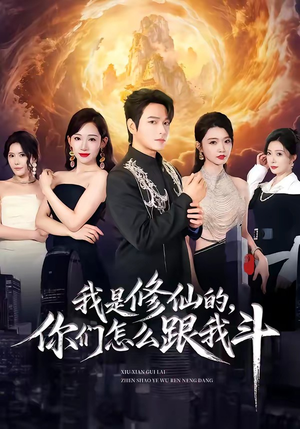 我是修仙的，你们怎么跟我斗（81集）热门了短剧