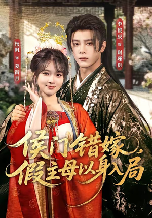 侯门错嫁,假主母以身入局(63集) 侯门错嫁,假主母以身入局(63集)真的太好看了