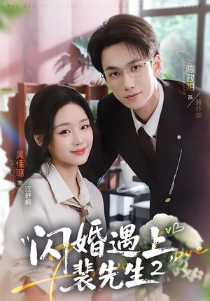 闪婚遇上裴先生2第二季（75集）正能量短剧分享