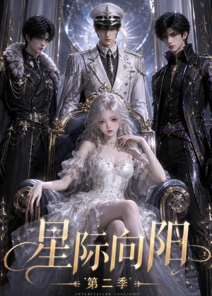 星际向阳第二季(61集) 星际向阳第二季(61集)抢先看热门短剧