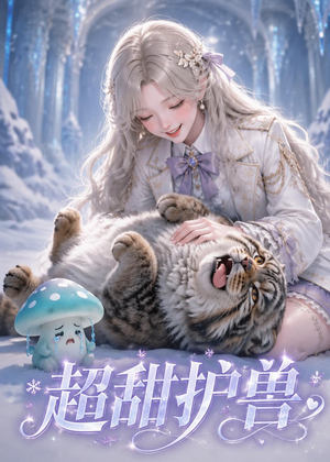 超甜护兽（54集）精彩短剧来了