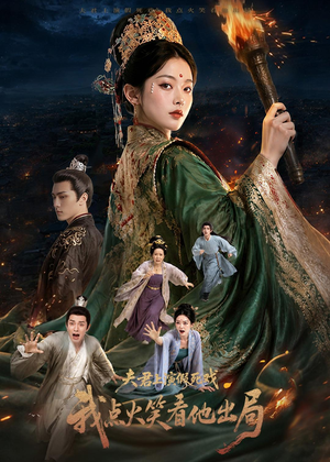 夫君上演假死戏我点火笑看他出局（60集）免费看短剧全集