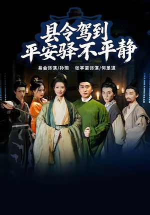县令驾到平安驿不平静（32集）海量短剧免费看
