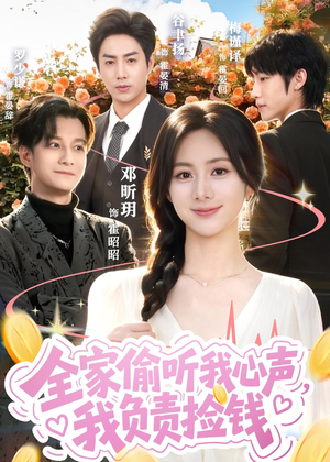 全家偷听我心声，我负责捡钱（66集）第二季