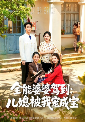 全能婆婆驾到:儿媳被我宠成宝(84集) 全能婆婆驾到:儿媳被我宠成宝(84集)第三季