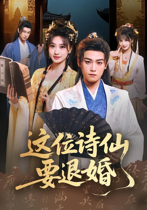 这位诗仙要退婚(86集) 这位诗仙要退婚(86集)真的好看吗