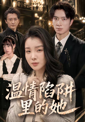 温情陷阱里的她（55集）在线免费观看