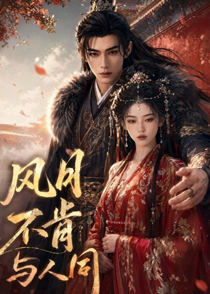 风月不肯与人同(44集) 风月不肯与人同(44集)短剧演员排行榜