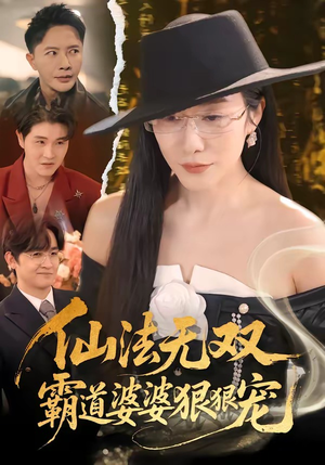 仙法无双,霸道婆婆狠狠宠(56集) 仙法无双,霸道婆婆狠狠宠(56集)番茄短剧免费看