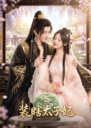 装瞎太子妃（60集）男主角是谁