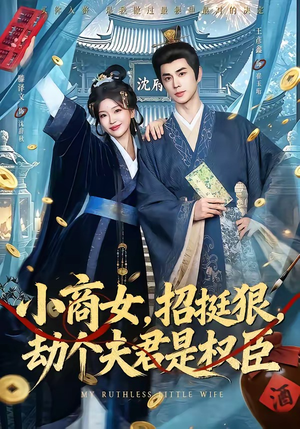 小商女，招挺狠，劫个夫君是权臣（86集）短剧全集抢先看